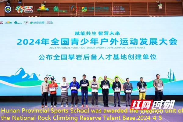 Hunan Provincial Sports School was awarded the creation unit of the National Rock Climbing Reserve Talent Base