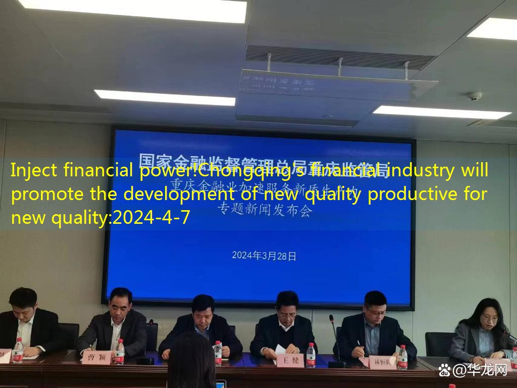 Inject financial power!Chongqing’s financial industry will promote the development of new quality productive for new quality