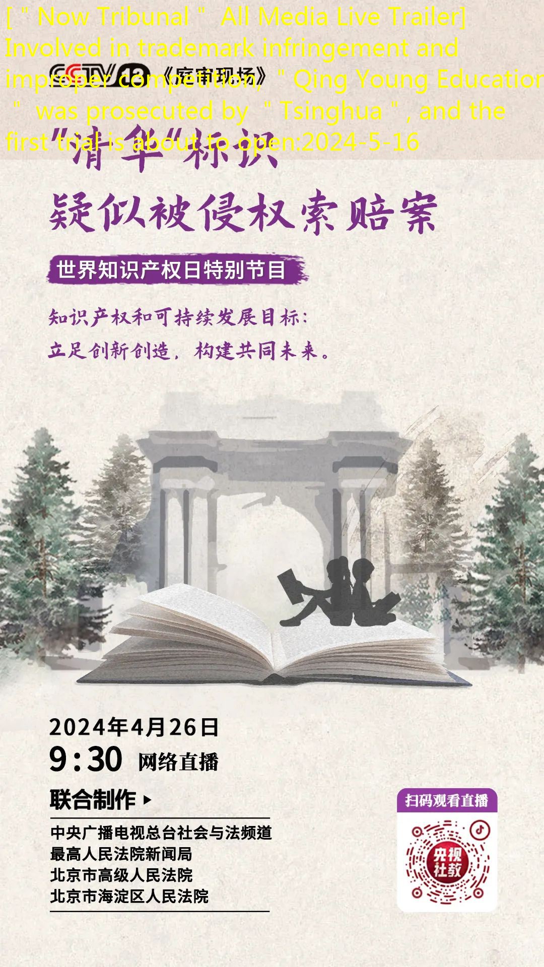 [＂Now Tribunal＂ All Media Live Trailer] Involved in trademark infringement and improper competition, ＂Qing Young Education＂ was prosecuted by ＂Tsinghua＂, and the first trial is about to open