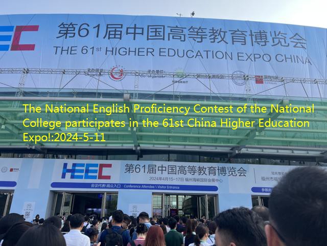 The National English Proficiency Contest of the National College participates in the 61st China Higher Education Expo!